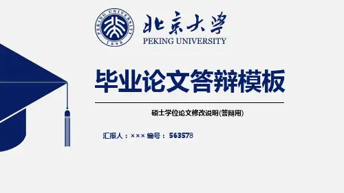 硕士学位论文修改说明(答辩用)