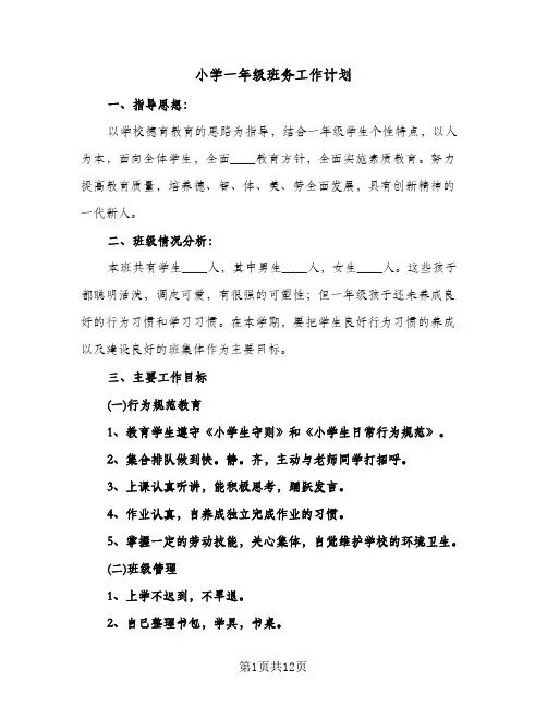 小学一年级班务工作计划(4篇)