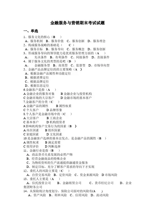 金融服务与营销习题附答案