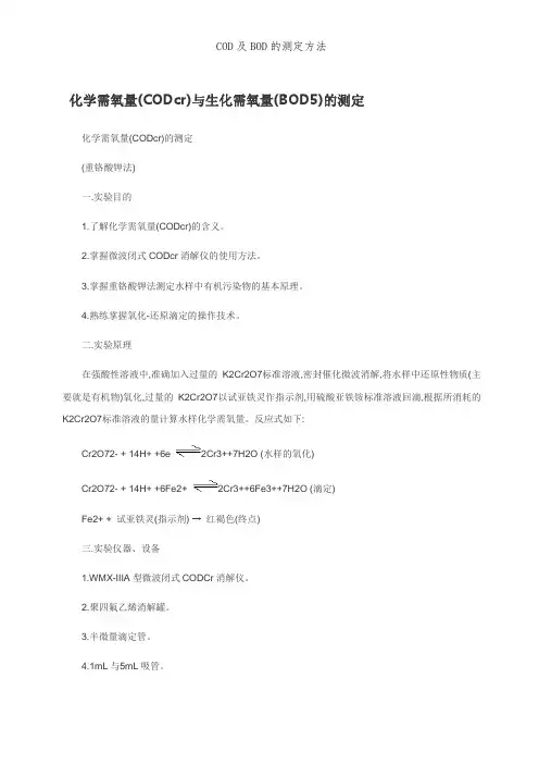 COD及BOD的测定方法