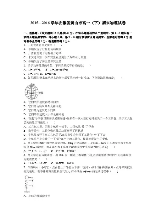 安徽省黄山市2015-2016学年高一下学期期末物理试卷 含解析
