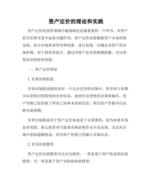 资产定价的理论和实践
