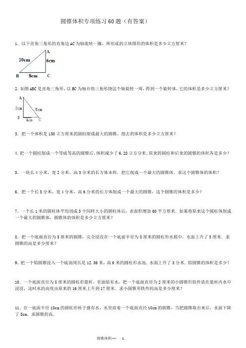 圆锥体积专项练习60题(有答案)ok