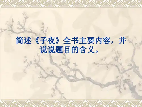 简述《子夜》全书主要内容,