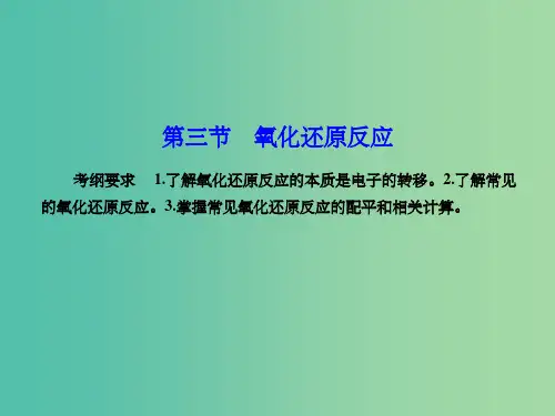 高考化学总复习 2.3氧化还原反应