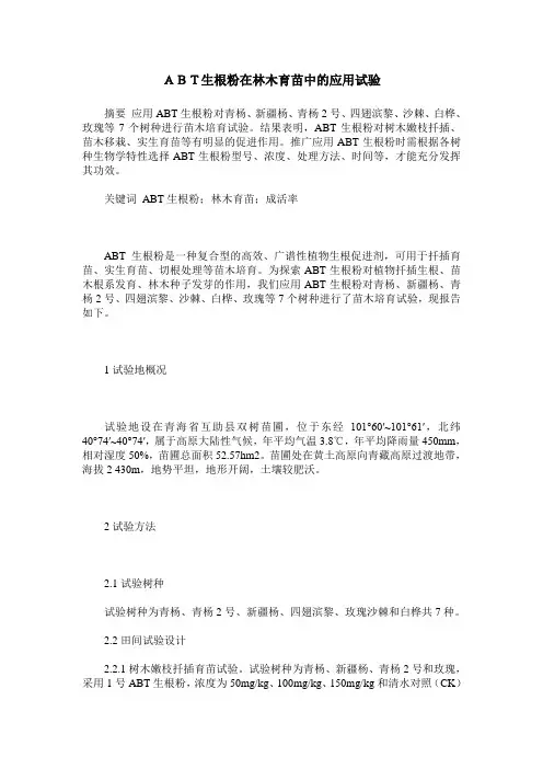 ABT生根粉在林木育苗中的应用试验