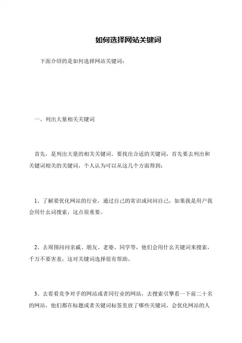 如何选择网站关键词