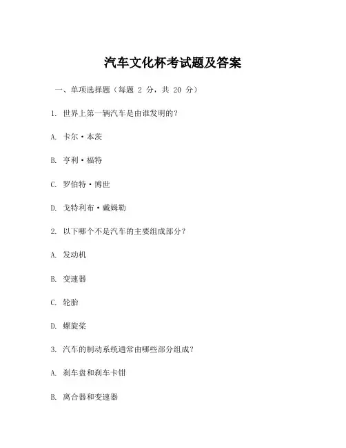 汽车文化杯考试题及答案