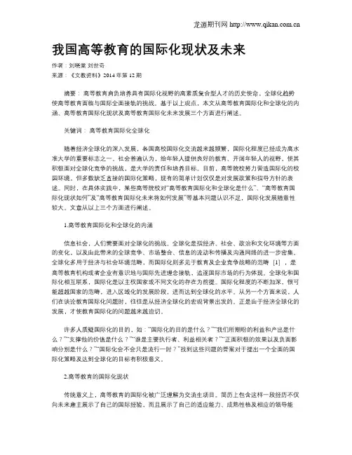我国高等教育的国际化现状及未来