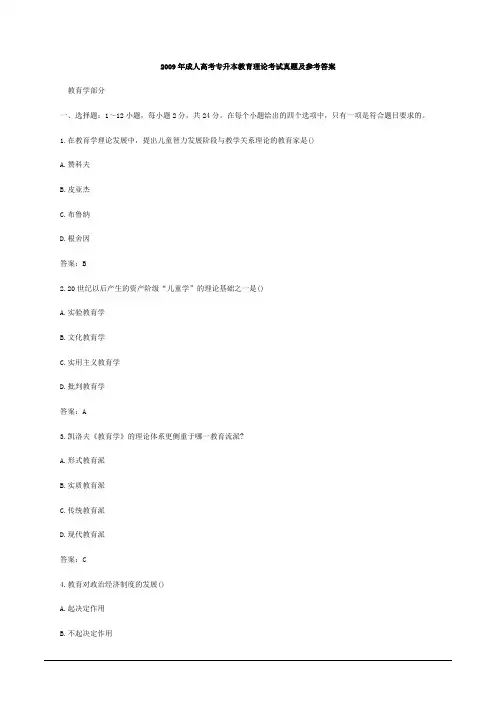 2009年成人高考专升本教育理论考试真题及参考答案
