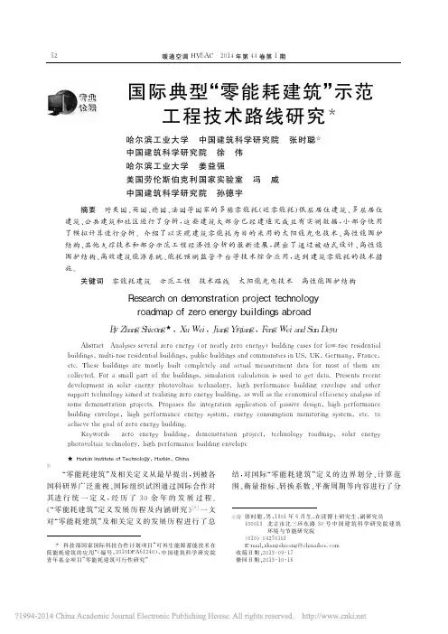 国际典型_零能耗建筑_示范工程技术路线研究_张时聪