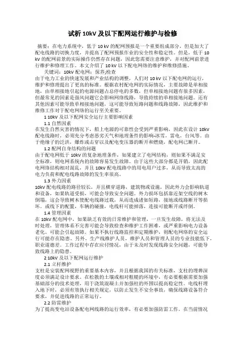 试析 10kV 及以下配网运行维护与检修