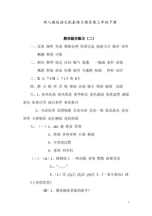 新人教版语文配套练习册答案三年级下册：期末综合练习(二)