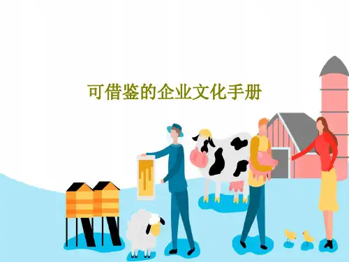 可借鉴的企业文化手册共52页文档