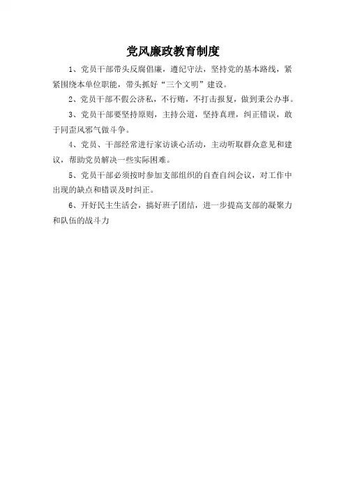 党风廉政教育制度