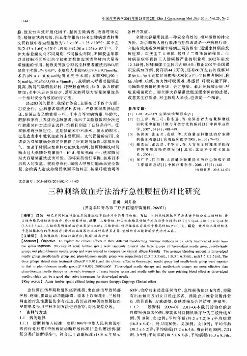三种刺络放血疗法治疗急性腰扭伤对比研究