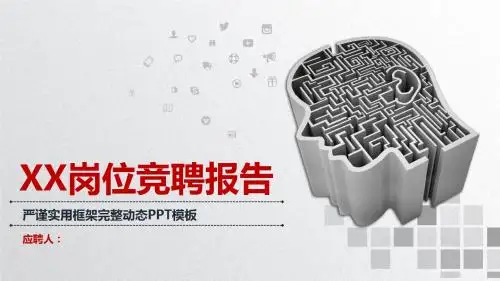 个人简历岗位竞聘报告实用框架完整动态PPT模板