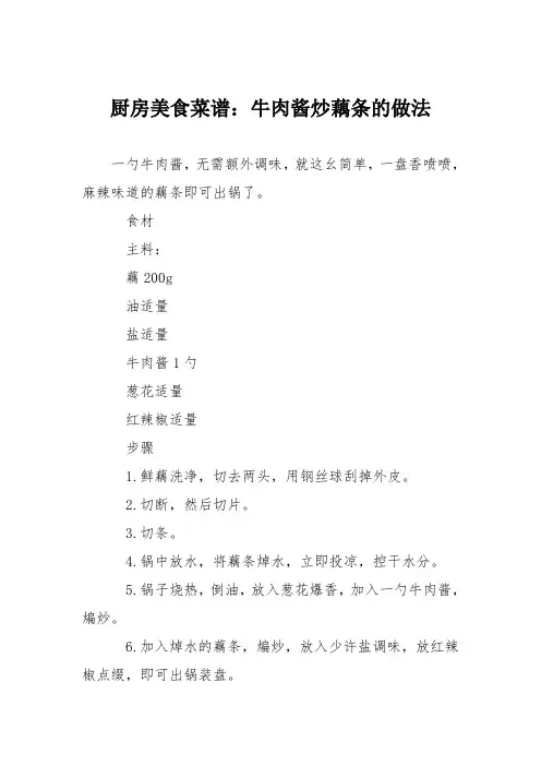 厨房美食菜谱：牛肉酱炒藕条的做法