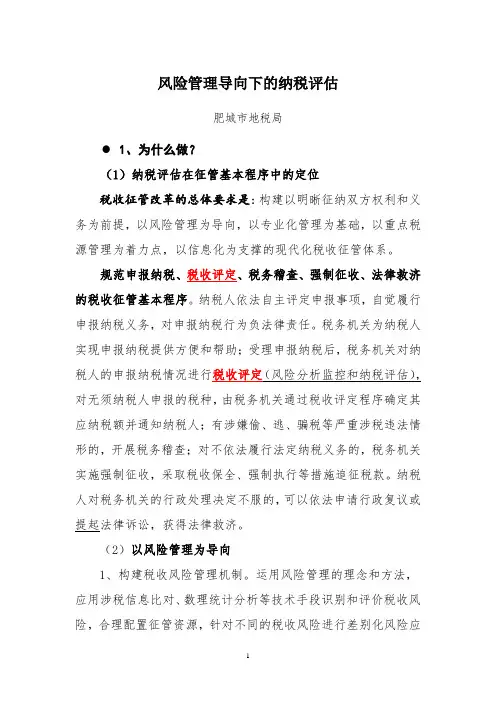 风险管理导向下的纳税评估