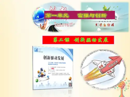 九年级道德与法治上册 第二课 创新驱动发展 第1框创新改变生活 课件设计一新人教版