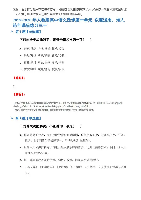 2019-2020年人教版高中语文选修第一单元 以意逆志,知人论世课后练习三十