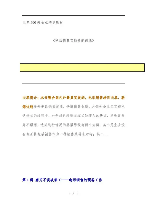 电话销售实战技能训练