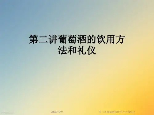 第二讲葡萄酒的饮用方法和礼仪