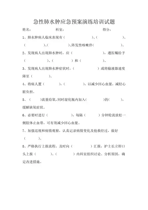 急性肺水肿应急预案演练培训试题 2