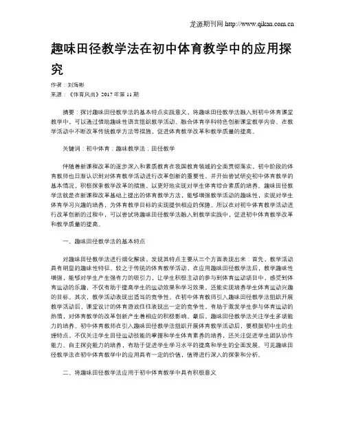趣味田径教学法在初中体育教学中的应用探究