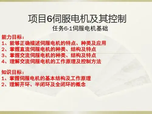 任务6-1伺服电机基础