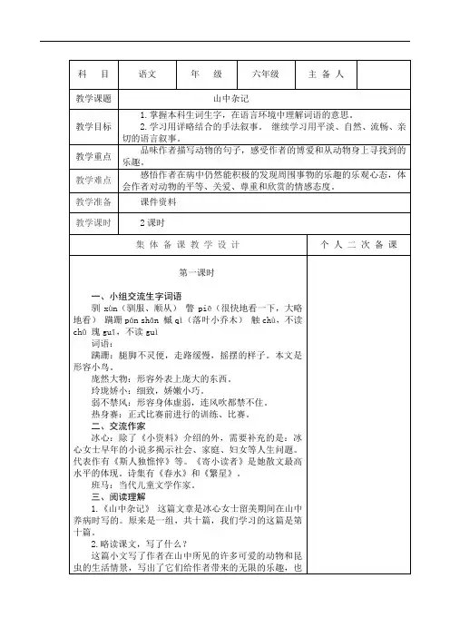 六年级下册语文教案-1.3 山中杂记｜