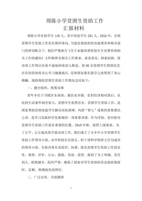 小学贫困生资助工作总结