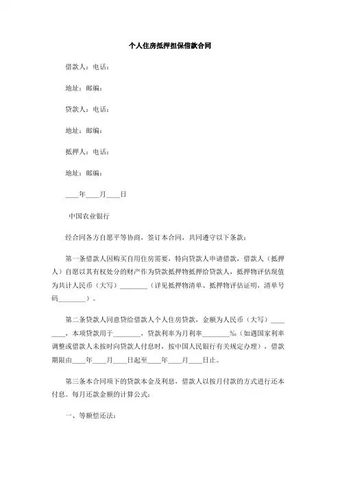 个人住房抵押担保借款合同