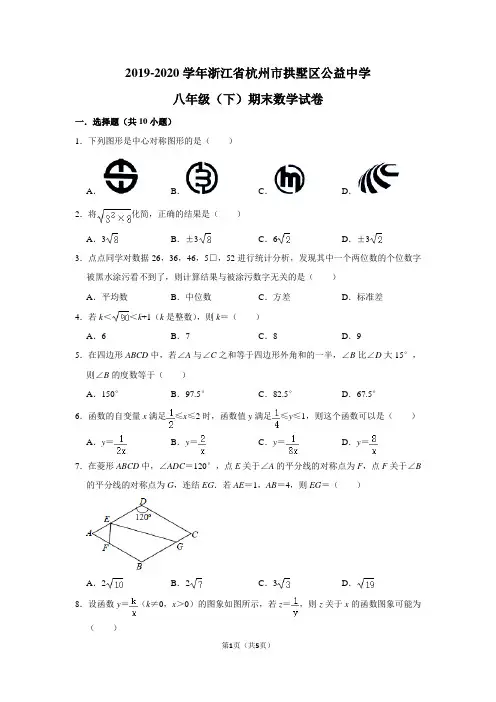 2019-2020学年浙江省杭州市拱墅区公益中学八年级(下)期末数学试卷