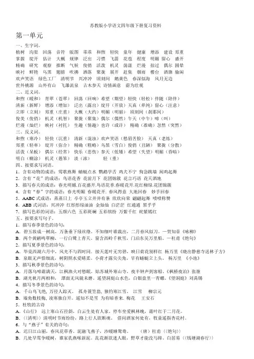 苏教版小学语文四年级下册考前复习资料(1)