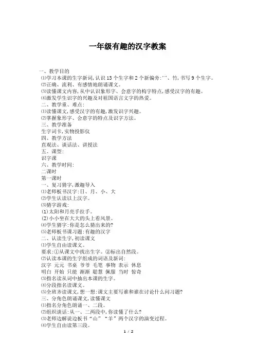一年级有趣的汉字教案 2