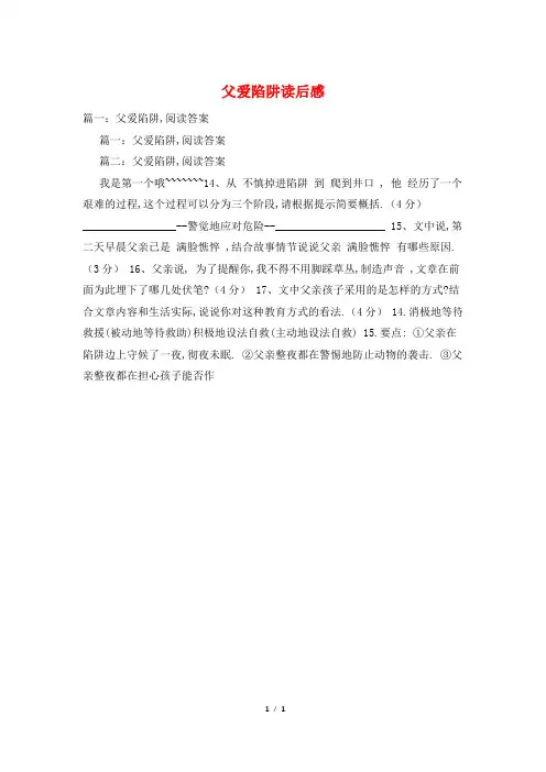 父爱陷阱读后感 2