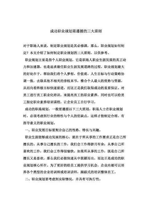 成功职业规划需遵循的三大原则[最终版]