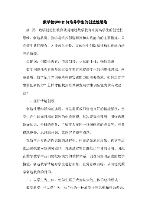 数学教学中如何培养学生的创造性思维 2