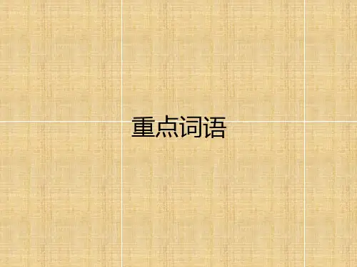 五年级下册语文预习PPT课件重点词语部编版