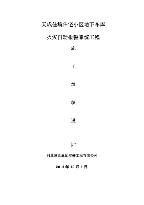火灾自动报警系统工程施工组织设计概要