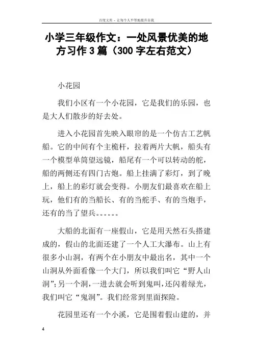 小学三年级作文一处风景优美的地方习作3篇300字左右范文