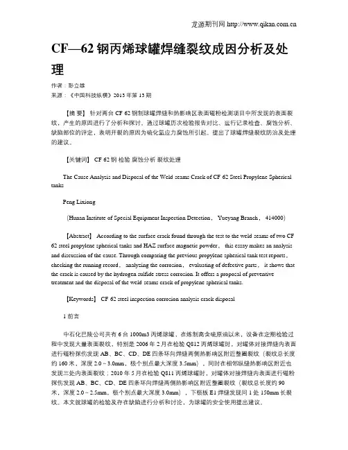 CF—62钢丙烯球罐焊缝裂纹成因分析及处理
