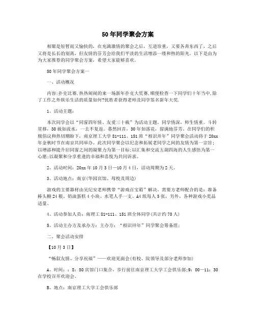 50年同学聚会方案