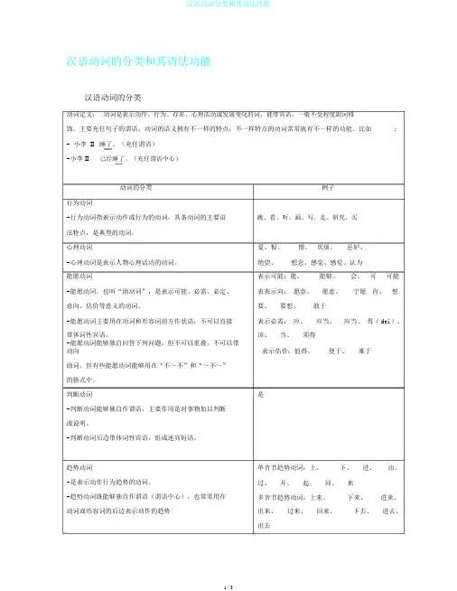 汉语动词分类和其语法功能