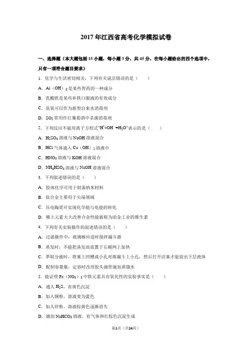江西省2017年高考化学模拟试卷(word版 含答案)