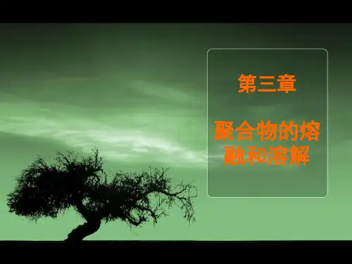 3第三章聚合物的熔融和溶解