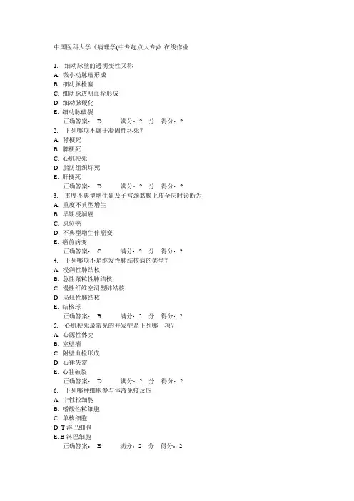 14秋中国医科大学《病理学(中专起点大专)》在线作业