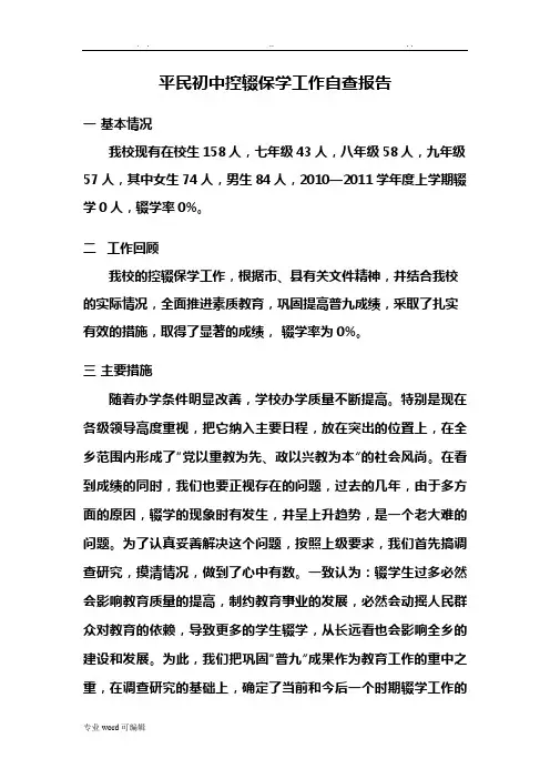 控辍保学工作自查报告
