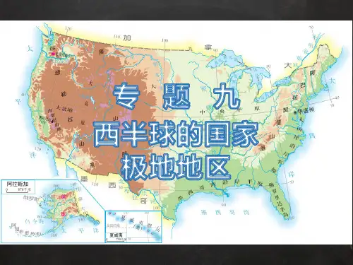 中考复习专题九西半球的国家极地地区(共27张PPT)